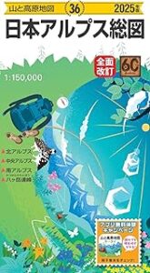 山と高原地図2025年版36日本アルプス総図