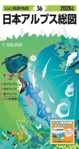 山と高原地図2026年版 日本アルプス総図