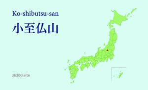 小至仏山タイトル